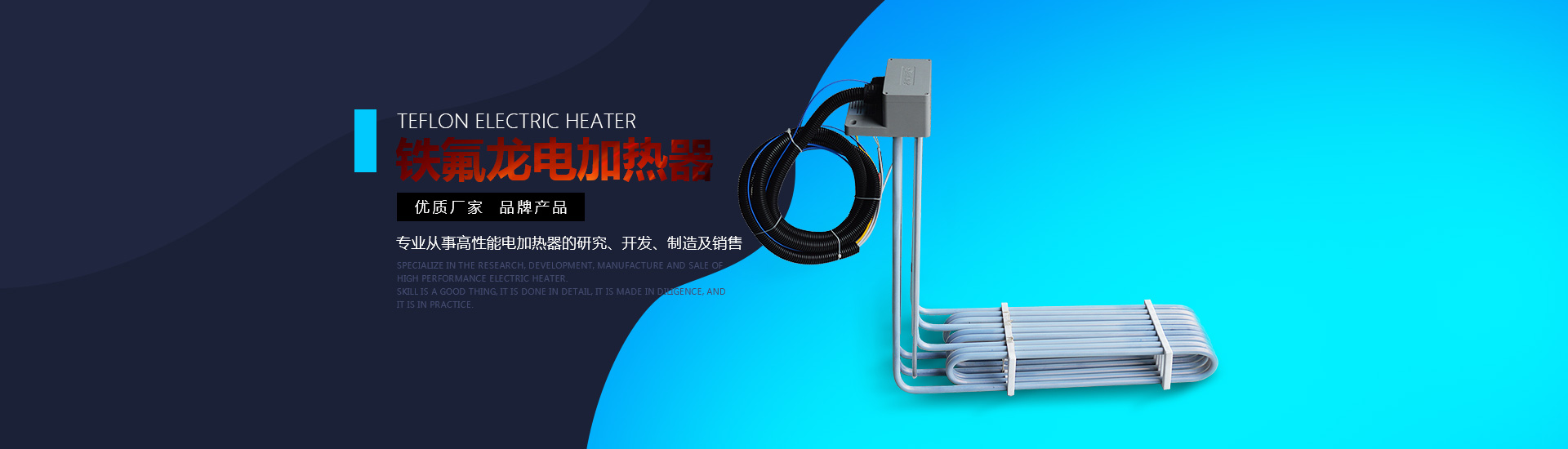 鐵氟龍電加熱器:優質廠家，品牌產品。